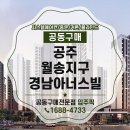경남아파트경로당 | 공주 월송지구 경남아너스빌 시스템에어컨 공동구매 소식