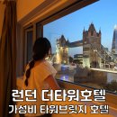 런던 호텔 추천 더타워호텔 타워브릿지 영국 여행 런던 숙소