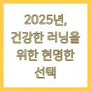 건강운동 | 취중 러닝 후기 건강 영향, 운동 방법, 주의사항