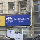 스시마케또