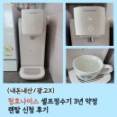 청호스크린 | (내돈내산/광고X) 청호나이스(WP-30C9560BN) 자가관리 정수기 현금지원 3년 렌탈 신청 사용후기!