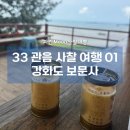 제주불교성지 순례길 절로 가는길 - 지계의 길 | [국내사찰여행] 33관음성지 순례 1탄 | 서해 바다와 소망이 만나는 곳, 강화도 석모도 보문사