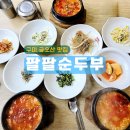 팔팔순두부 이미지