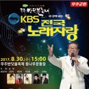 2017년 8월30일 (수) 오후3시 KBS 전국노래자랑 무주군 편 녹화 공연합니다 이미지