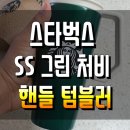 송일태권도 | &lt;스타벅스 SS 그린 처비 핸들 텀블러 사용후기/채관장일상&gt; #비싼스뎅컵 #돈값하네 #10년쓴다