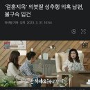 ‘결혼지옥’ 의붓딸 성추행 의혹 남편, 불구속 입건 이미지