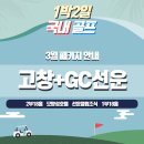 모양성 골프존 | [전라도] 고창CC+GC선운 확연히 다른 스타일의 두 골프장을 1박2일로 한 번에!