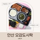 2802 | 안산 배달도시락 추천 따뜻한 발열도시락 오감도시락 후기