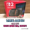 닌텐도 스위치2 수령후기, 데이터 통째로 전송(이사하기) / 마리오카트 월드 다운로드 방법