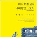 '해리 미용실의 네버엔딩 스토리' - 박현숙 이미지