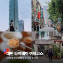 JBG빌딩 | [공지] 대만 타이베이 5박 6일 일정 여행코스, 자유여행 경비 총정리 ♥