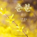 춘분