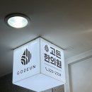 남수원한의원 | [수원다이어트한약, 광교한의원, 인계동한의원] 고든한의원