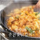 [양천구 신정동] 목동 닭갈비 맛집 &lt;광수네춘천숯닭갈비&gt; 신정네거리점 후기