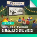 영남알프스 복합웰컴센터 알프스시네마(1,2관) | 여행의 여름밤 낭만적으로 보내는 방법! ✨울주 알프스시네마 별빛 야외상영회 안내✨ [상영일정, 참여방법]