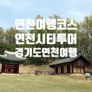 연천여행코스, 연천시티투어로 떠나보는 여행