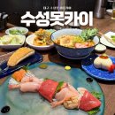 데이트 하기 좋은 대구 수성못 이자카야 룸 술집 수성못카이