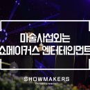 쇼메이커스 이미지