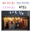 [뷰티풀원샵]대구 연주드레스를 8월까지 판매합니다.[피아노,플룻,첼로,성악,관악기,클라리넷,등) 이미지