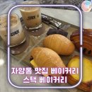 건대입구역(7) | 스택베이커리 건대입구역 본점ㅣ크로와상과 패스츄리가 맛있는 자양동 맛집 베이커리
