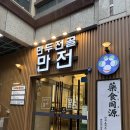 만두박사 | 부천만두전골 맛집 신중동 만전 방문 후기