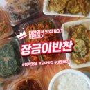 장금이반찬 | 평택 고덕 반찬 고민 끝 장금이반찬에서 해결하자