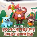 역사체험 | 공주 아이랑가볼만한곳 '고마곰어린이체험관' 역사체험전시 방문 후기♥