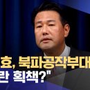 &#34;김태효, 북파공작부대 방문‥내란 획책?&#34; 4성 장군도 방문 못해봤다네요 이미지