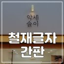 악세슬이 이미지