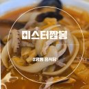 미스터짬뽕 - 수원시 영통구 청명남로4번길 13-1 | 영통역맛집 찾다가 발견한 미스터짬뽕 옛날짜장 짬뽕 탕수육 조합 후기