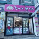정가네왕만두 이미지