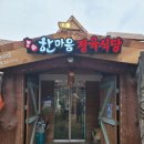 대전근교 아이들과 함께 캠핑느낌 제대로 느낄수있는 고기집 동학사 한마음정육식당 이용후기