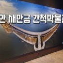 새만금 충전소 | 부안 아이와 가볼만한곳 국립 새만금간척박물관 방문기