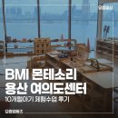 용산-10 | BMI 몬테소리 용산 여의도점 체험 후기｜10개월은 아직 이른가?