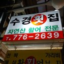 수경횟집