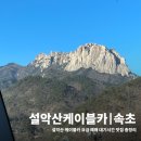 중앙먹통시장 | 설악케이블카 현장예매 날씨 요금 대기시간 맛집 전망 총정리