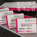 혈관청소 끝판왕! 순환과 면역력에 좋은 &lt;웰에버징크&gt; 셀자임매일청 먹고 건강해진 후기