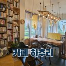 물레방아팬션민박 | 인제 카페 카페하추리 분위기 좋은 북카페