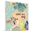 [봄볕] 신화의 도시, 개성 ： 온그림책 033 이미지