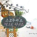 스노우피크게스트하우스 이미지