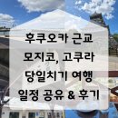 도서관입구(33400-0813) | 후쿠오카 근교 모지코 고쿠라 당일치기 여행 후기