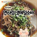 면사랑 | 냉메밀소바 만들기 면사랑 밀키트 후기
