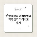 아프지마약국 | 안양 마운자로 처방병원 약국 성지 가격비교 후기