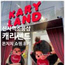 신사역 소품샵 캐리마켓 몬치치 후기 금액정보 포함