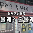 밥물래? 술물래? 티스토리