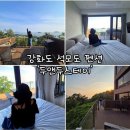 석모도 호텔 | 강화도 석모도 펜션 오션뷰 갬성 가득한 보문사 근처 두앤두스테이