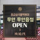 응급실국물떡볶이무안무안읍점