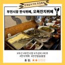 [부산/부전] 부전시장밥집 오복잔치부페 후기