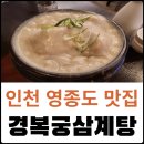 경복궁삼계탕 영종점 이미지