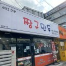 짱구만두철당간 이미지